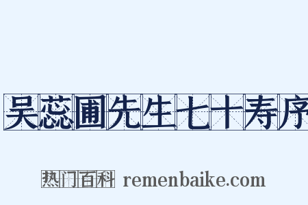 吴蕊圃先生七十寿序是什么意思的图片